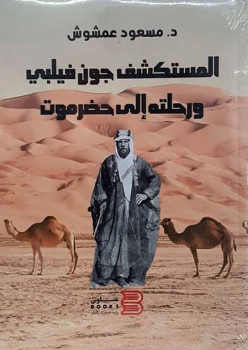 المستكشف جون فيلبي ورحلته الى حضر موت (غلاف ) شاموا