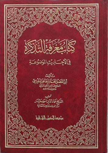معرفة التذكرة  ( مجلد ) ابيض