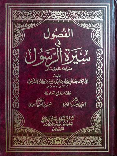 الفصول فى سيرة الرسول صلى الله عليه وسلم(مجلد) ابيض