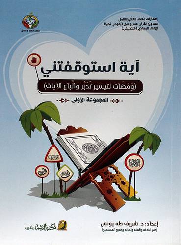 اية استوقفتني (ومضات لتيسير تدبر واتباع الايات) - ملون