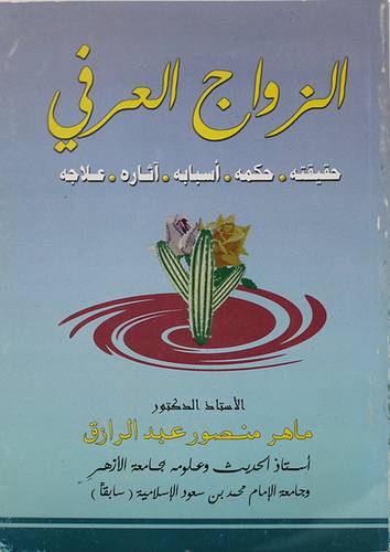 الزواج العرفى (حقيقته، اسبابه، اثاره، علاجه)
