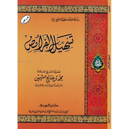 تسهيل الفرائض(غلاف) شاموا