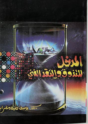 المدخل للتذوق والنقد الفنى