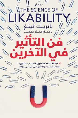 فن التاثير فى الاخرين ( غلاف) نباتى