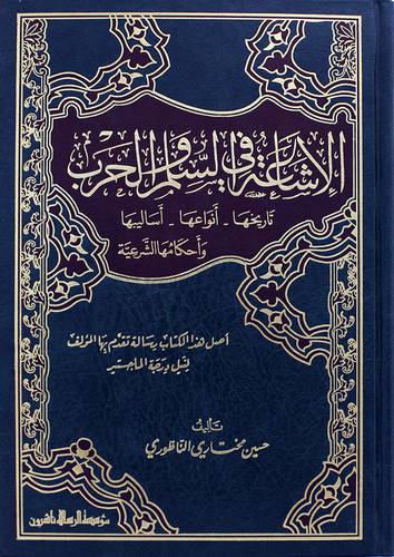 الاشاعة فى السلم والحرب تاريخها -- انواعها - اساليبها واحكامها الشرعية (مجلد) ابيض