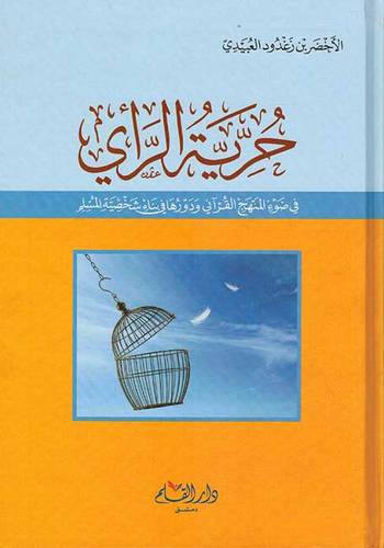 حرية الراي فى ضوء المنهج القراني ودورها فى بناء شخصيه المسلم (كرتوني) -شاموا