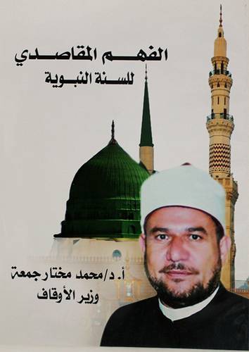 الفهم المقاصدى للسنة النبوية ( غلاف ) 