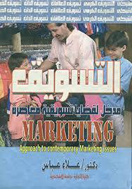 التسويق ــ مدخل لقضايا تسويقية معاصرة MARKETING (كرتونى)