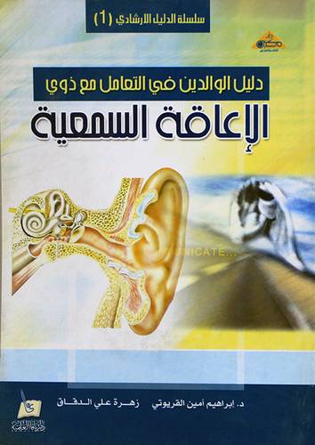 دليل الوالدين في التعامل مع ذوى الاعاقة السمعية (غلاف)