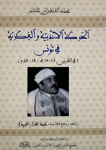 الحركة الادبية والفكرية في تونس في القرنين 13و14 هــ (غلاف)