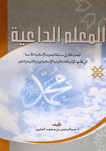 المعلم الداعية (البحث الفائز في مسابقة البحوث الاسلامية الخامسة وزارة المعارف السعودية)