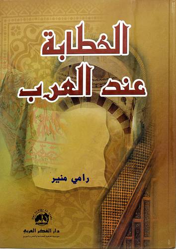 الخطابة عند العرب