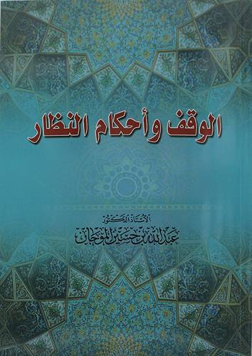 الوقف واحكام النظار (غلاف) -  نباتى