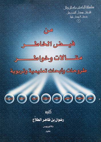 من فيض الخاطر مقالات وخواطر