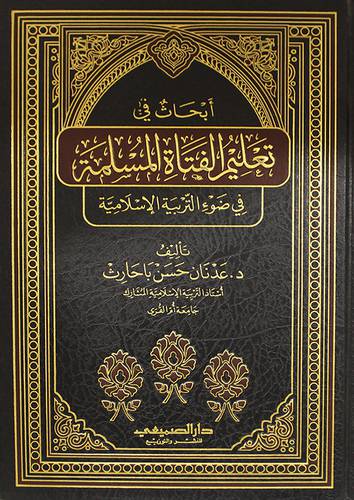 ابحاث في تعليم الفتاة المسلمة في ضوء التربية الاسلامية (مجلد) شاموا
