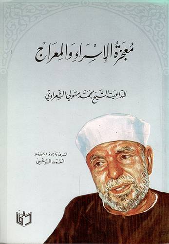 معجزة الاسراء والمعراج
