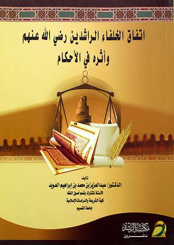 اتفاق الخلفاء الراشدين رضى الله عنهم واثره في الاحكام (غلاف)