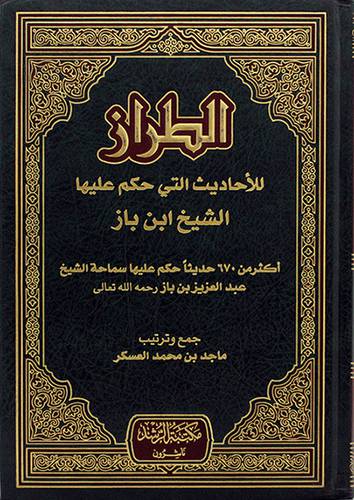 الطراز للاحاديث التي حكم عليها الشيخ ابن باز (مجلد)