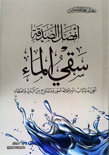 افضل الصدقة سقي الماء - اهميته واداب استعماله صور نماذج من البذل العطاء