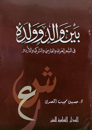 بين والد وولدة (فى الشعر العربي والفارسى والتركي والاردو)