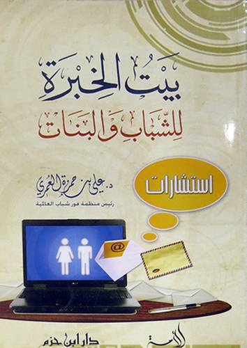 بيت الخبرة للشباب والبنات (غلاف) شاموا 14×21