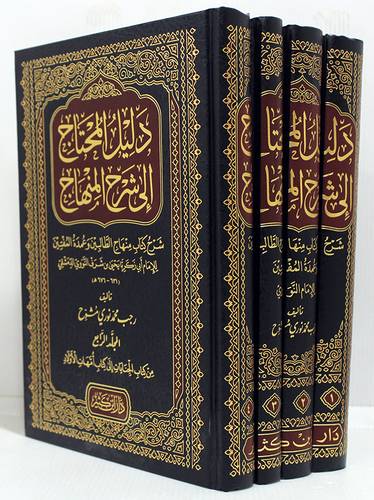 دليل المحتاج الى شرح المنهاج 4/1 - مجلد - شاموا