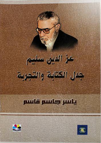 عزالدين سليم جدل الكتابة والتجربة (غلاف) شاموا