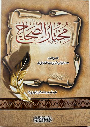 مختار الصحاح (كرتونى) شاموا -لونان