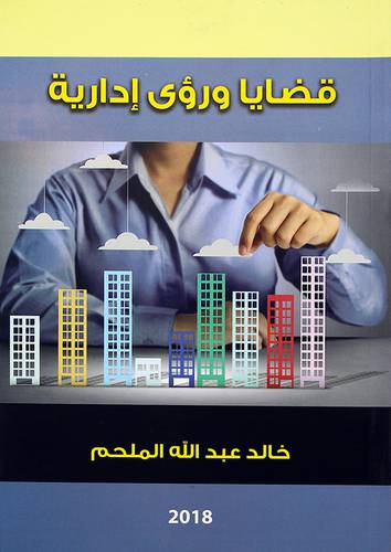 قضايا ورؤى ادارية