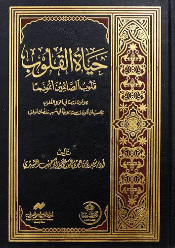 حياة القلوب - قلوب الصائمين انموذجا (مجلد) شاموا