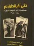حتى اخر قطرة دم ( غلاف) نباتى