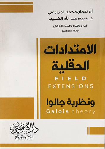الامتدادات الحقلية ونظرية جالوا (غلاف) ابيض