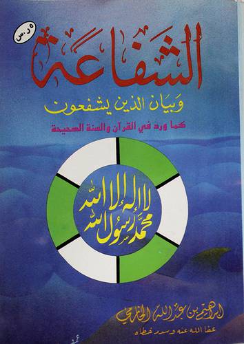 الشفاعة وبيان الذين يشفعون