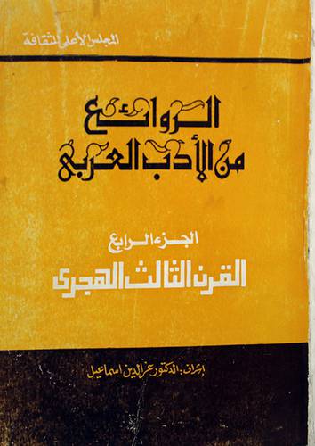 الروائع من الادب العربى ج4 (القرن الثالث الهجرى)
