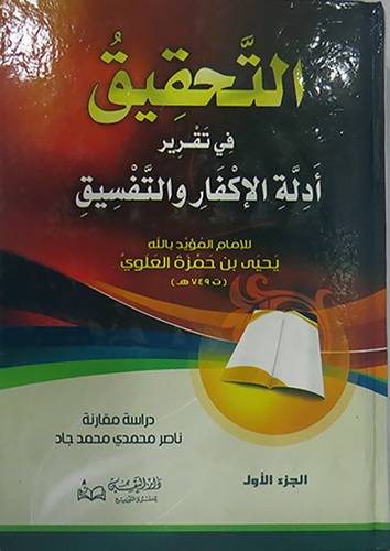 التحقيق في تقرير ادلة الاكفار والتفسيق 2/1(كرتونى)