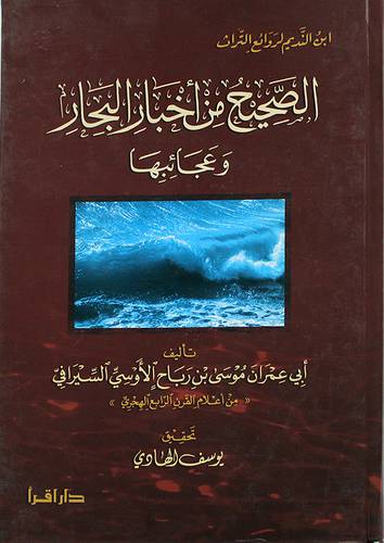 الصحيح من اخبار البحار وعجائبها