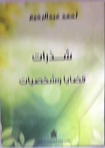 شذرات قضايا وشخصيات (غلاف)