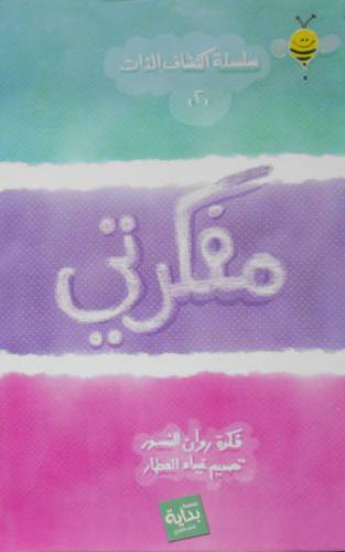 سلسة اكتشاف الذات - مفكرتى (كرتونى ) ابيض