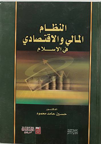 النظام المالى والاقتصادى فى الاسلام (كرتوني)