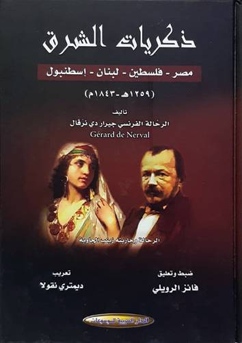 ذكريات الشرق ــ مصر ــ فلسطين ــ لبنان ــ إسطنبول ــ 1259ـــــ 1843م (كرتونى)  اصفر