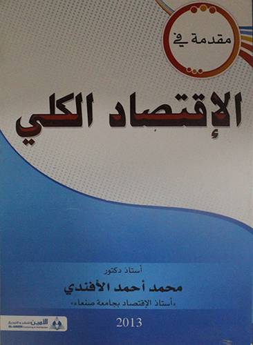 مقدمة في الاقتصاد الكلي (غلاف) ابيض