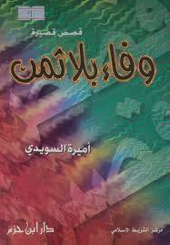 وفاء بلا ثمن