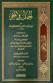 الجمل فى النحو ( مجلد) شاموا