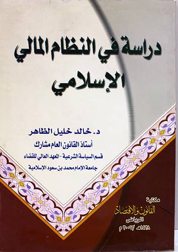 دراسة في النظام المالى الاسلامي (غلاف) ابيض