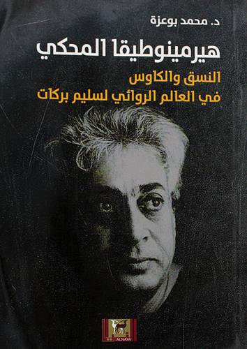 هيرمينوطيقا المحكى النسق والكاوس في العالم الروائى لسليم بركات (غلاف) اصفر 14×21
