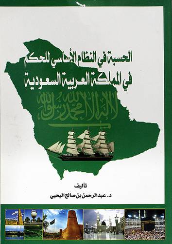 الحسبة في النظام الاساسي للحكم في المملكة العربية السعودية (غلاف) ابيض
