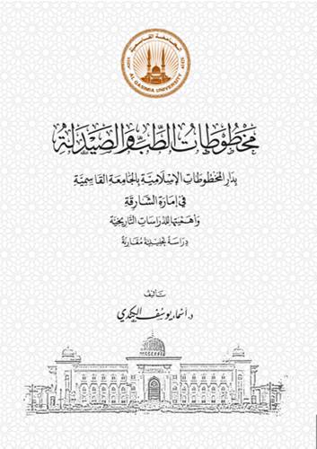 مخطوطات الطب والصيدلة بدار المخطوطات الاسلامية بالجامعة القاسمية (غلاف ) نباتي