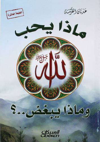  ماذا يحب الله وماذا يبغض ؟ (غلاف) اصفر - الطبعة السابعة