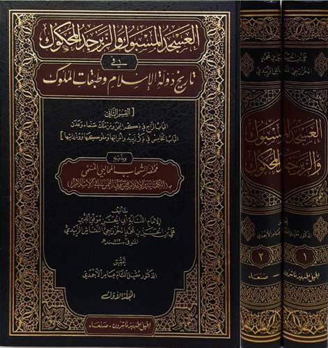 العسجد المسبوك والزبرجد المحكوك فى تاريخ دولة الاسلام وطبقات الملوك 2/1 (مجلد) شاموا