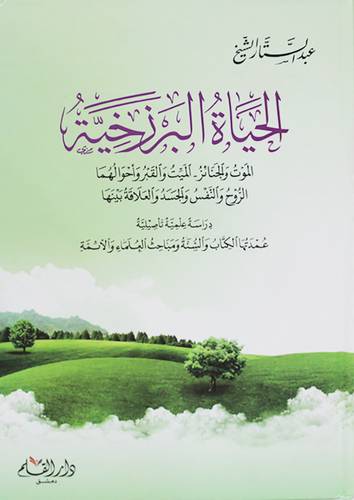 الحياة البرزخية دراسة علمية تأصيلية (كرتوني ) شاموا